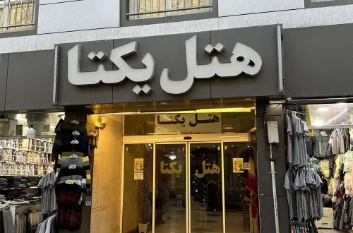 هتل یکتا مشهد