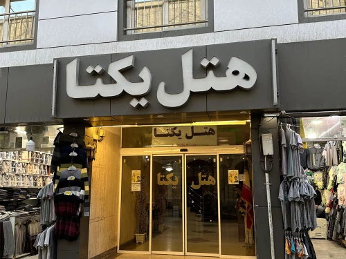 هتل یکتا مشهد